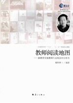 教师阅读地图 新教育实验教师专业阅读项目用书