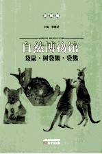 自然博物馆 袋鼠·树袋熊·袋熊
