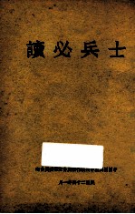 士兵必读