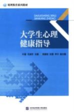 大学生心理健康指导