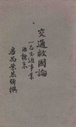 交通救国论 一名，交通事业治标策 再版