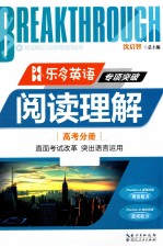 乐多英语·专项突破 阅读理解 高考分册