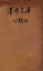 革命文库分类法