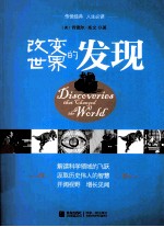 改变世界的发现