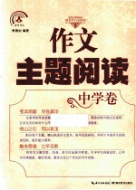 作文主题阅读 中学卷