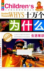 十万个为什么 生活常识 彩图注音 儿童最新版