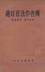 广告作法百日通