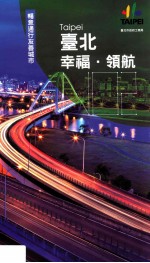 台北·幸福·领航 畅意通行友善城市