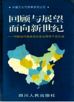 回顾与展望：面向新世纪 中国当代党政及企事业领导干部文选