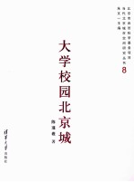 大学校园北京城