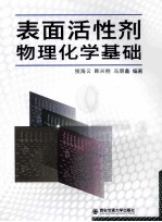 表面活性剂物理化学基础