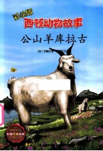 公山羊库拉古 彩绘版