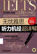 无忧雅思听力机经超详解 涵盖所有在考的雅思听力真题