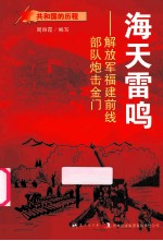 海天雷鸣 解放军福建前线部队炮击金门
