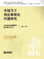 中国当下刑法解释论问题研究 以论证刑法解释的保守性为中心