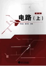 电路 上 第2版