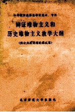 中学教师进修高等师范本、专科辩证唯物主义和历史唯物主义教学大纲 供公共政治理论课试用