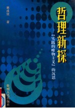 哲理新探 “实践的唯物主义”的沉思