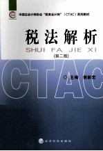 税法解析 第2版
