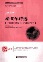青少年经典阅读书系 名师解读 文学名著书系 泰戈尔诗选