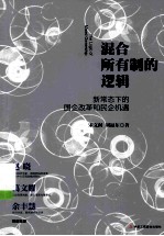 混合所有制的逻辑 新常态下的国企改革和民企机遇