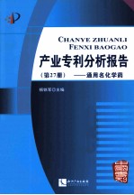 产业专利分析报告 第27册 通用名化学药