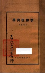 季特经济学 第5版