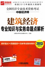 全国经济专业技术资格考试中级经济师建筑经济专业知识与实务命题点解析 2013超值版
