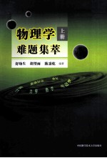 物理学难题集萃 上