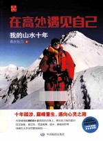 在高处遇见自己 我的山水十年