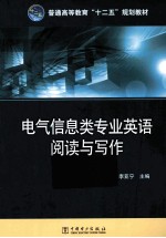 普通高等教育“十二五”规划教材 电气信息类专业英语阅读与写作