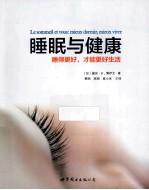 睡眠与健康 睡得更好,才能更好生活