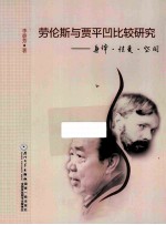 劳伦斯与贾平凹比较研究 身体·性爱·空间