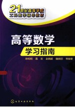高等数学学习指南