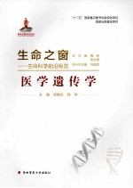生命之窗：生命科学前沿纵览