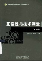 互换性与技术测量 第3版