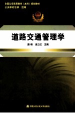 道路交通管理学