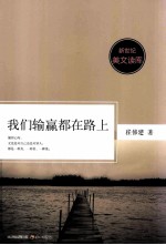 新世纪美文读库 我们输赢都在路上