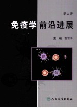 免疫学前沿发进展 第3版