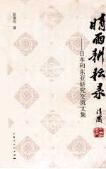 晴雨耕耘录 日本和东亚研究交流文集
