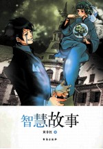 中国新锐作家校园文学经典 智慧故事