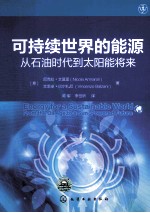 可持续世界的能源 从石油时代到太阳能将来