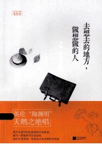 去想去的地方,做想做的人 乔治·吉辛散文选