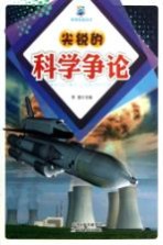 尖锐的科学争论