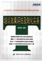 培训效果评估及转化实务