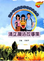 青少年道德修养故事大全集 清正廉洁故事集