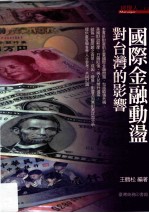 国际金融动荡对台湾的影响