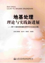 地基处理理论与实践新进展:第十三届全国地基处理学术讨论会论文集