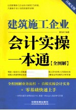 建筑施工企业会计实操一本通 全图解