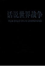 话说世界战争 第4卷